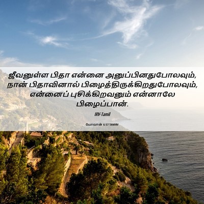 Picture 06 - யோவான் 6:57 TAMIRV - ஜீவனுள்ள பிதா - Bible Verse Picture