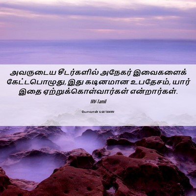 Picture 06 - யோவான் 6:60 TAMIRV - அவருடைய - Bible Verse Picture