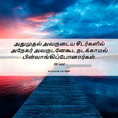 Picture 06 - யோவான் 6:66 TAMIRV - அதுமுதல் அவருடைய - Bible Verse Picture