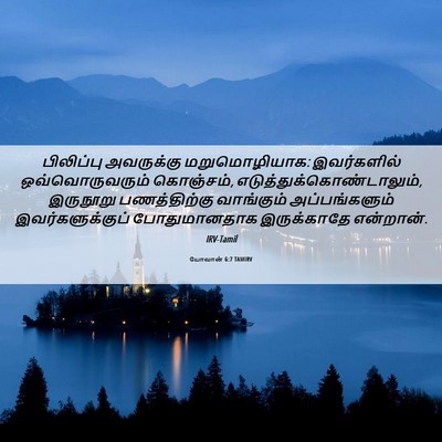 Picture 06 - யோவான் 6:7 TAMIRV - பிலிப்பு அவருக்கு - Bible Verse Picture