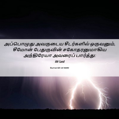 Picture 06 - யோவான் 6:8 TAMIRV - அப்பொழுது அவருடைய - Bible Verse Picture