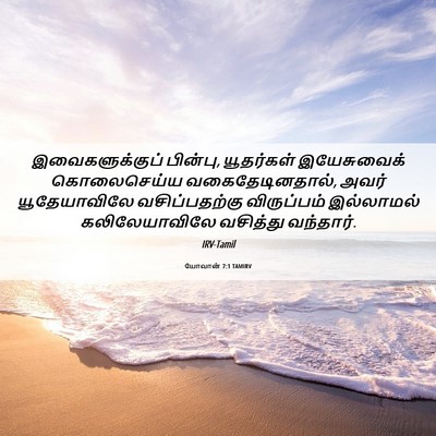 Picture 06 - யோவான் 7:1 TAMIRV - இவைகளுக்குப் - Bible Verse Picture