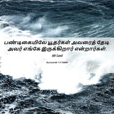 Picture 06 - யோவான் 7:11 TAMIRV - பண்டிகையிலே - Bible Verse Picture