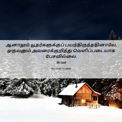 Picture 06 - யோவான் 7:13 TAMIRV - ஆனாலும் - Bible Verse Picture