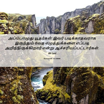 Picture 06 - யோவான் 7:15 TAMIRV - அப்பொழுது - Bible Verse Picture
