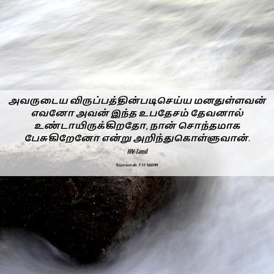 Picture 06 - யோவான் 7:17 TAMIRV - அவருடைய - Bible Verse Picture