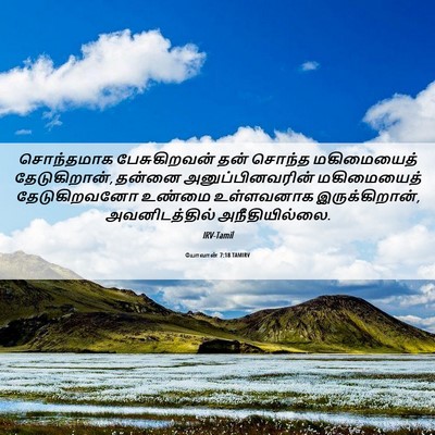 Picture 06 - யோவான் 7:18 TAMIRV - சொந்தமாக - Bible Verse Picture