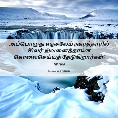 Picture 06 - யோவான் 7:25 TAMIRV - அப்பொழுது - Bible Verse Picture