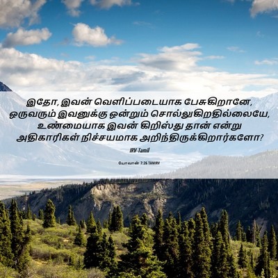 Picture 06 - யோவான் 7:26 TAMIRV - இதோ, இவன் - Bible Verse Picture