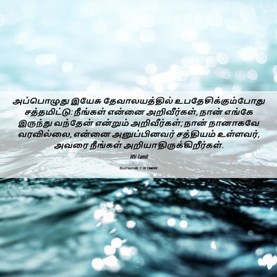 Picture 06 - யோவான் 7:28 TAMIRV - அப்பொழுது இயேசு - Bible Verse Picture