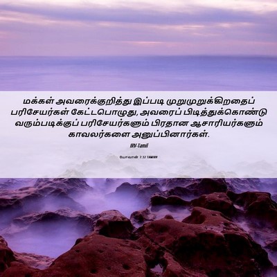 Picture 06 - யோவான் 7:32 TAMIRV - மக்கள் - Bible Verse Picture