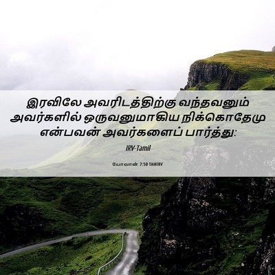 Picture 06 - யோவான் 7:50 TAMIRV - இரவிலே - Bible Verse Picture