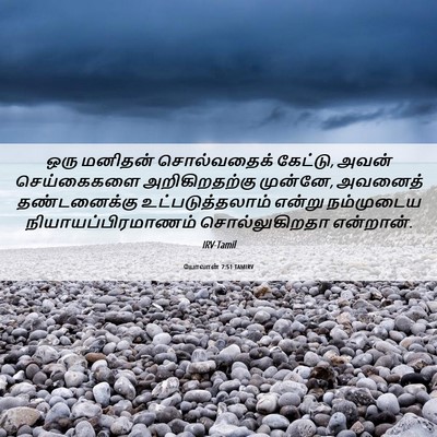 Picture 06 - யோவான் 7:51 TAMIRV - ஒரு மனிதன் - Bible Verse Picture