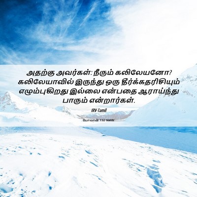 Picture 06 - யோவான் 7:52 TAMIRV - அதற்கு அவர்கள்: - Bible Verse Picture