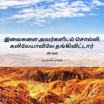 Picture 06 - யோவான் 7:9 TAMIRV - இவைகளை அவர்களிடம் - Bible Verse Picture