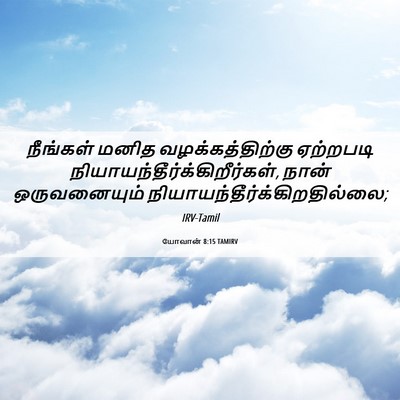 Picture 06 - யோவான் 8:15 TAMIRV - நீங்கள் மனித - Bible Verse Picture