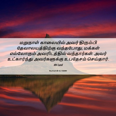 Picture 06 - யோவான் 8:2 TAMIRV - மறுநாள் காலையில் - Bible Verse Picture