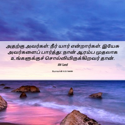 Picture 06 - யோவான் 8:25 TAMIRV - அதற்கு அவர்கள்: - Bible Verse Picture