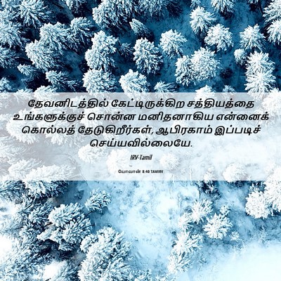 Picture 06 - யோவான் 8:40 TAMIRV - தேவனிடத்தில் - Bible Verse Picture
