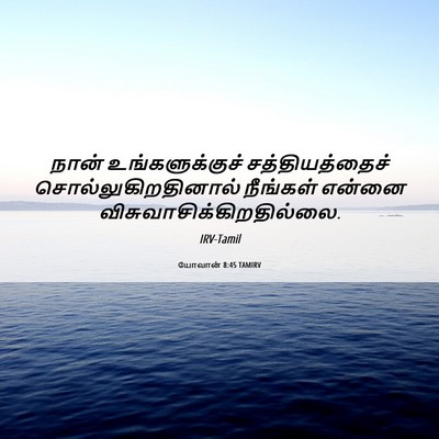 Picture 06 - யோவான் 8:45 TAMIRV - நான் உங்களுக்குச் - Bible Verse Picture