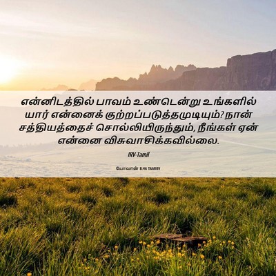 Picture 06 - யோவான் 8:46 TAMIRV - என்னிடத்தில் - Bible Verse Picture
