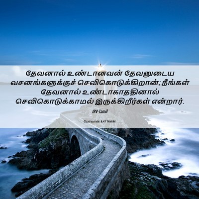 Picture 06 - யோவான் 8:47 TAMIRV - தேவனால் உண்டானவன் - Bible Verse Picture