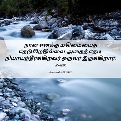 Picture 06 - யோவான் 8:50 TAMIRV - நான் எனக்கு - Bible Verse Picture