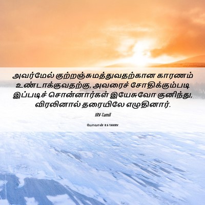 Picture 06 - யோவான் 8:6 TAMIRV - அவர்மேல் - Bible Verse Picture