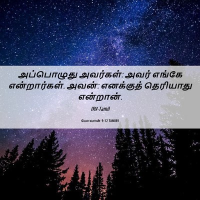 Picture 06 - யோவான் 9:12 TAMIRV - அப்பொழுது - Bible Verse Picture