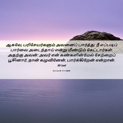 Picture 06 - யோவான் 9:15 TAMIRV - ஆகவே, - Bible Verse Picture