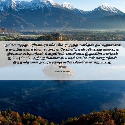 Picture 06 - யோவான் 9:16 TAMIRV - அப்பொழுது - Bible Verse Picture