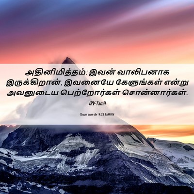 Picture 06 - யோவான் 9:23 TAMIRV - அதினிமித்தம்: - Bible Verse Picture