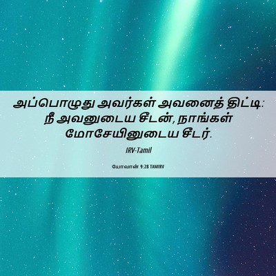 Picture 06 - யோவான் 9:28 TAMIRV - அப்பொழுது அவர்கள் - Bible Verse Picture