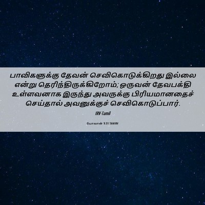 Picture 06 - யோவான் 9:31 TAMIRV - பாவிகளுக்கு தேவன் - Bible Verse Picture