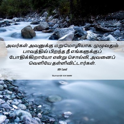 Picture 06 - யோவான் 9:34 TAMIRV - அவர்கள் அவனுக்கு - Bible Verse Picture