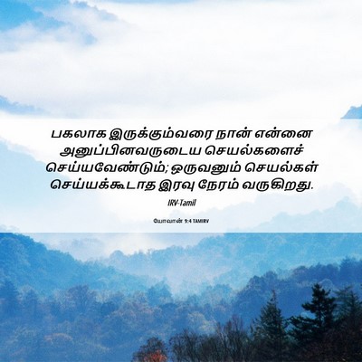 Picture 06 - யோவான் 9:4 TAMIRV - பகலாக - Bible Verse Picture