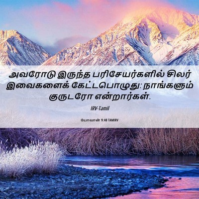 Picture 06 - யோவான் 9:40 TAMIRV - அவரோடு இருந்த - Bible Verse Picture