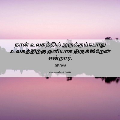 Picture 06 - யோவான் 9:5 TAMIRV - நான் உலகத்தில் - Bible Verse Picture