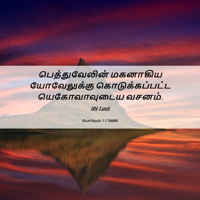 Picture 06 - யோவேல் 1:1 TAMIRV - பெத்துவேலின் - Bible Verse Picture