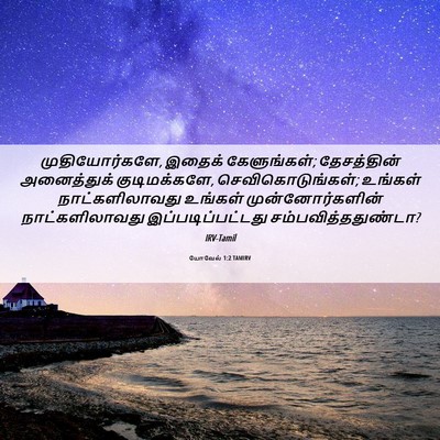 Picture 06 - யோவேல் 1:2 TAMIRV - முதியோர்களே, - Bible Verse Picture