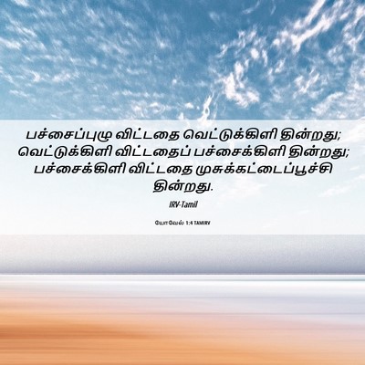 Picture 06 - யோவேல் 1:4 TAMIRV - பச்சைப்புழு - Bible Verse Picture