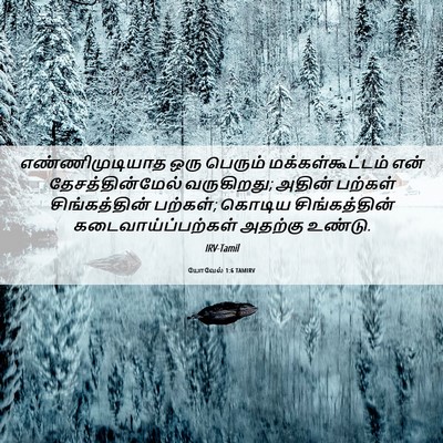 Picture 06 - யோவேல் 1:6 TAMIRV - எண்ணிமுடியாத ஒரு - Bible Verse Picture