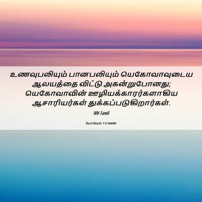 Picture 06 - யோவேல் 1:9 TAMIRV - உணவுபலியும் - Bible Verse Picture