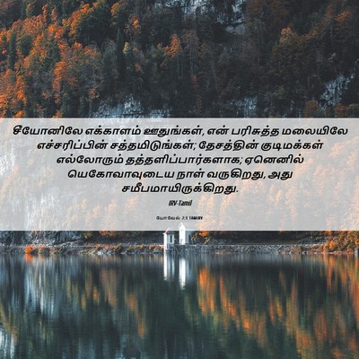 Picture 06 - யோவேல் 2:1 TAMIRV - சீயோனிலே எக்காளம் - Bible Verse Picture