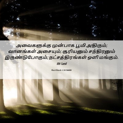 Picture 06 - யோவேல் 2:10 TAMIRV - அவைகளுக்கு - Bible Verse Picture