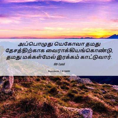 Picture 06 - யோவேல் 2:18 TAMIRV - அப்பொழுது யெகோவா - Bible Verse Picture