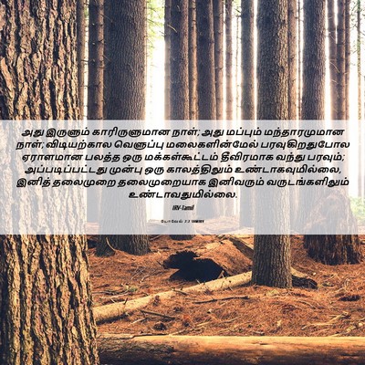 Picture 06 - யோவேல் 2:2 TAMIRV - அது இருளும் - Bible Verse Picture
