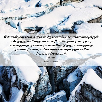 Picture 06 - யோவேல் 2:23 TAMIRV - சீயோன் மக்களே, - Bible Verse Picture