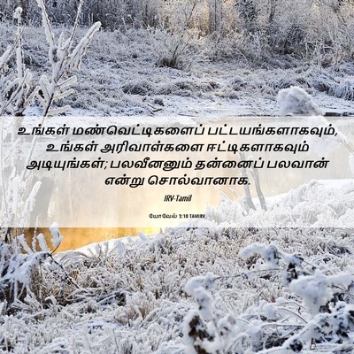 Picture 06 - யோவேல் 3:10 TAMIRV - உங்கள் - Bible Verse Picture
