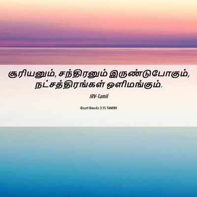 Picture 06 - யோவேல் 3:15 TAMIRV - சூரியனும், - Bible Verse Picture
